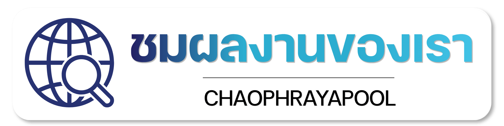 ชมผลงานของเรา