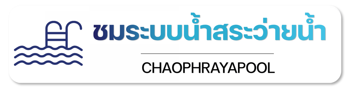 ชมระบบน้ำสระว่ายน้ำ