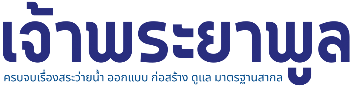 ครบวงจรเรื่องสระว่ายน้ำ ออกแบบ ก่อสร้าง และอุปกรณ์สระว่ายน้ำ