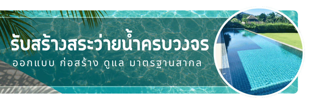 รับสร้างสระว่ายน้ำครบวงจร