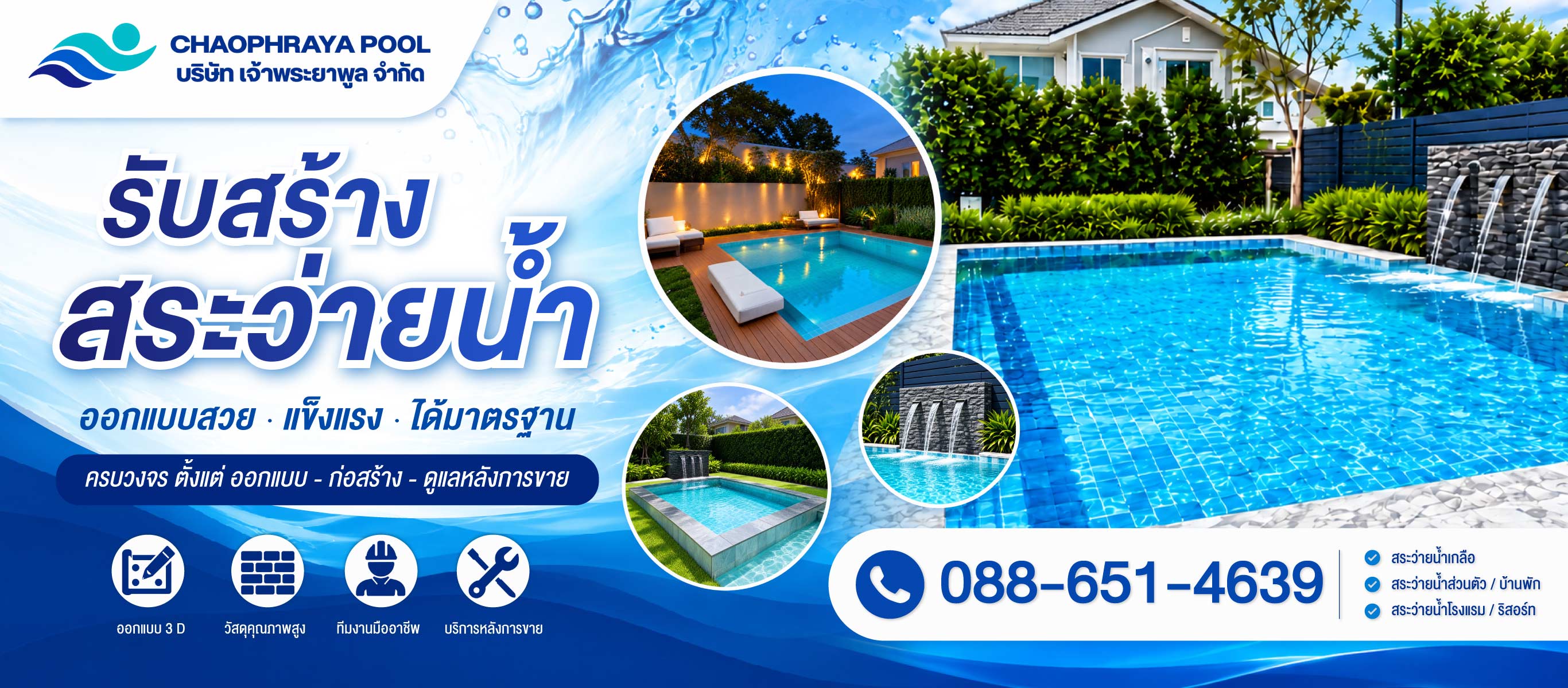 รับสร้างสระว่ายน้ำเจ้าพระยาพูล