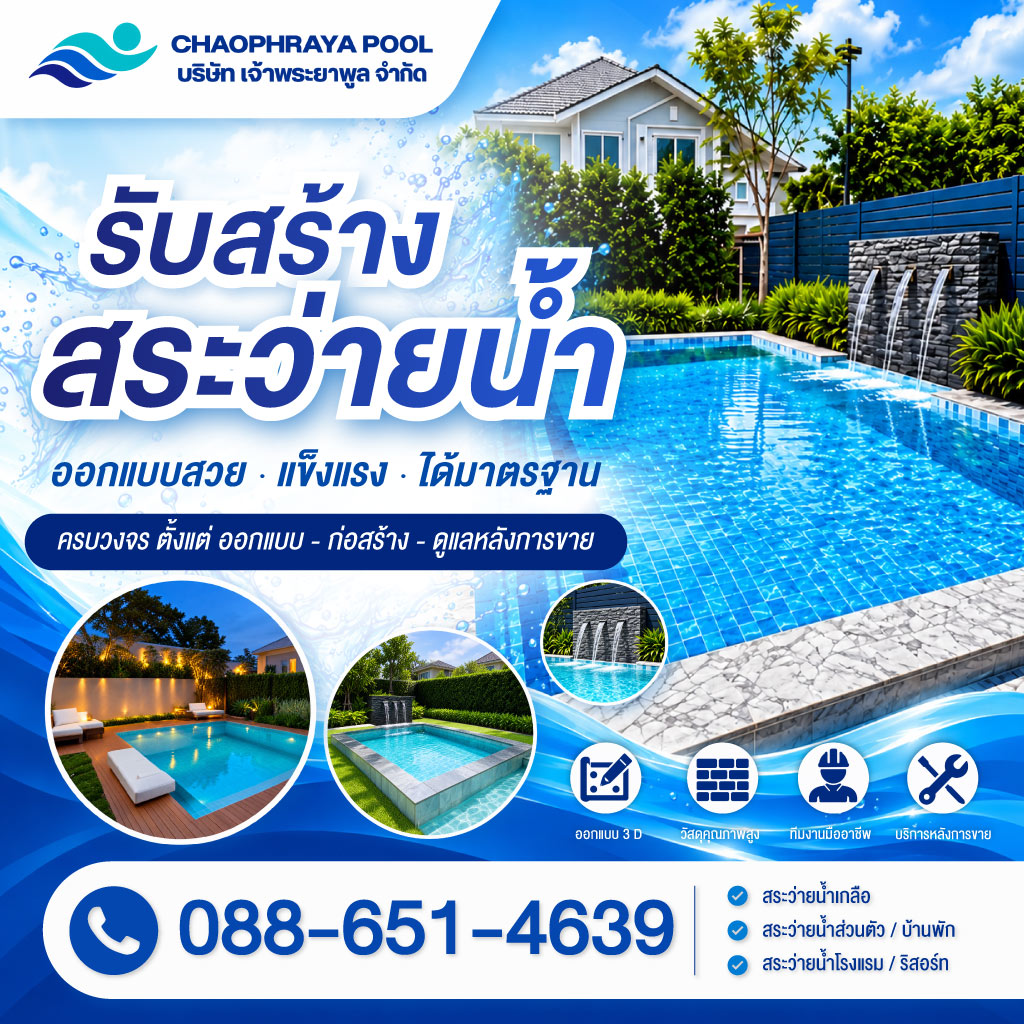 รับสร้างสระว่ายน้ำเจ้าพระยาพูล